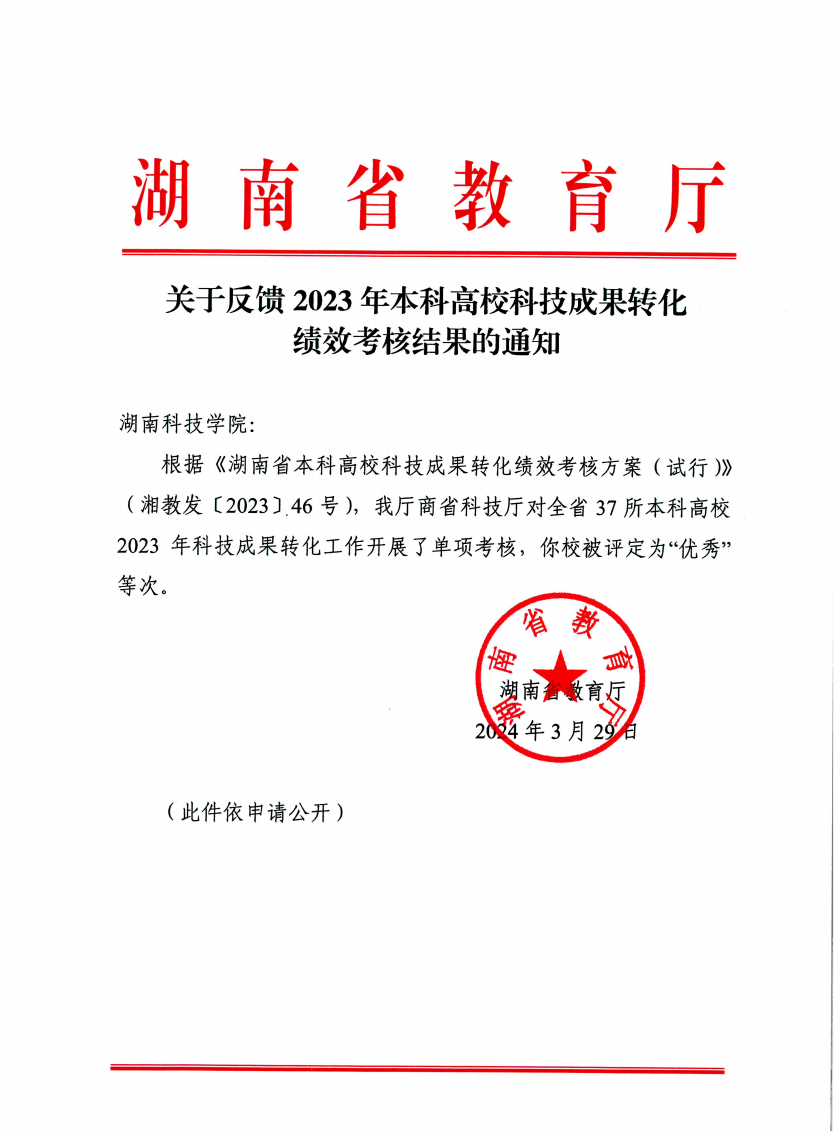 我校在2023年高校科技成果转化绩效考核中被评为“优秀”等次(图)