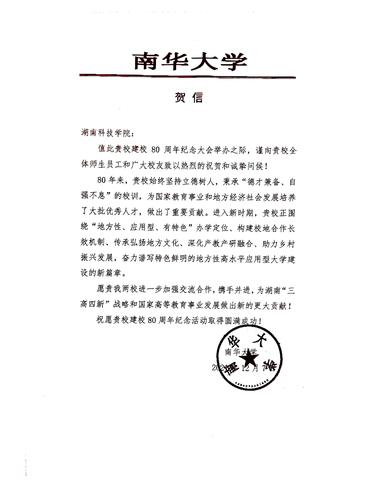 20211207给九州·体育校庆的贺信（南华大学）