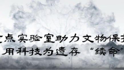 重点实验室助力文物保护  用科技为遗存“续命”